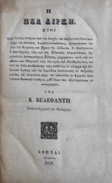 Η νέα Δίρκη Υπό Κ. Βελεφάντη ανθυπολοχαγού της Φάλαγγος (1857)