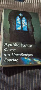 Φόνος στο πρεσβυτέριο