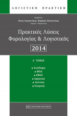 Πρακτικές Λύσεις Φορολογίας & Λογιστικής