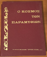 Ο κόσμος των παραμυθιών - Τόμοι 1&3