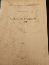 Λαογραφικά Σύμμεικτα Σητείας