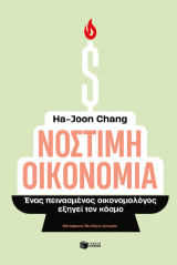Νόστιμη οικονομία: Ένας πεινασμένος οικονομολόγος εξηγεί τον κόσμο
