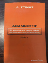 Αναμνήσεις - 60 χρόνια κάτω από τη σημαία της σοσιαλιστικής επανάστασης - Τόμος Β'