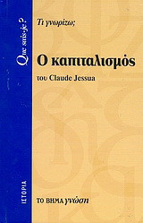 Ο καπιταλισμός: Τι γνωρίζω;