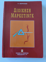 Διοίκηση μάρκετινγκ