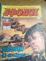 Έφοδος τεύχος 54