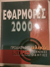 Κτιριο τεχνικο περιοδικο Εφαρμογες 2000,υλικα τεχνικες οδηγιες