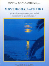Ανδρέα Χαραλάμπους (Φίλιππος Νάκας, 1996) Μουσικοπαιδαγωγικά - παιδαγωγική, μουσική