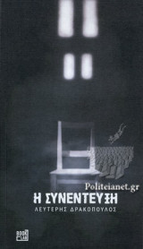 Η ΣΥΝΕΝΤΕΥΞΗ