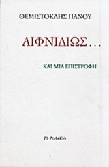 ΑΙΦΝΙΔΙΩΣ...