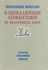 Ο Νεοελληνικός διαφωτισμός, οι φιλοσοφικές ιδέες
