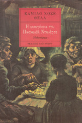 Η οικογένεια του Πασκουάλ Ντουάρτε