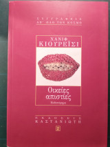 Οικείες απιστίες