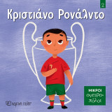 Κριστιάνο Ρονάλντο: Μικροί Ονειροπόλοι 2