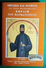 Οπτασίαι και θαύματα του Αγίου Μεγαλομάρτυρος Εφραίμ του Θαυματουργού Τομος ΙΒ'