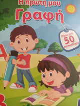 Η πρώτη γραφή