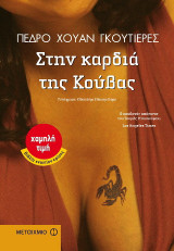 Στην καρδιά της Κούβας
