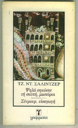 Ψηλά σηκώστε τη σκεπή - Σεύμουρ, εισαγωγή