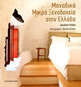 Μοναδικά μικρά ξενοδοχεία στην Ελλάδα