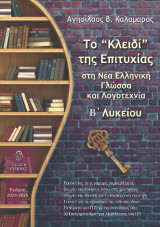 Το κλειδί της επιτυχίας στη Νέα Ελληνική Γλώσσα και Λογοτεχνία, Β΄ Λυκείου