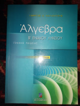 Άλγεβρα Β΄ ενιαίου λυκείου