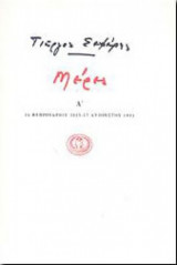 Μέρες Α' 1925-1931
