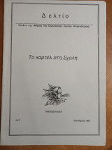Το καρτέλ στη Σχολή - Τεύχος 5, 1995