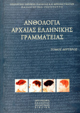 Ανθολογία Αρχαίας Ελληνικής Γραμματείας (Τόμος δεύτερος)