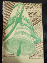 Με Αφορμή τα Γεγονότα
