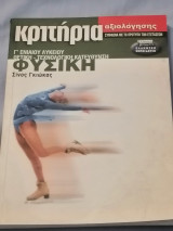 Κριτήρια αξιολόγησης Φυσική (Γ' Ενιαίου Λυκείου) (Θετική - Τεχνολογική Κατεύθυνση)