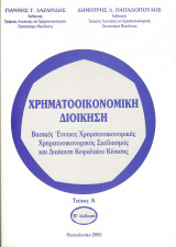 Χρηματοοικονομική διοίκηση Τεύχος Α