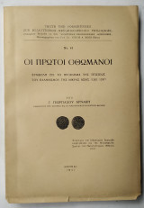 Οι πρώτοι Οθωμανοί