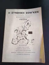 Ενθετο περιοδικου Ανιχνευσεις - Η Συνθηκη Σενγκεν