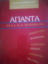 Άπαντα πεζά και ποιήματα