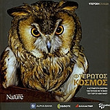 Explore Nature - Υπέροχη Ελλάδα - Φτερωτός Κόσμος - Αβαγιανός Γιώργος