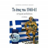 Το έπος του 1940-41, Ιστορικό ανθολόγιο, Δ΄ έκδοση