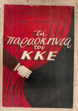 Τα παρασκήνια του Κ.Κ.Ε.
