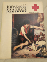 Ελληνικός Ερυθρός Σταυρός Νεότητος Ιανουάριος 1967