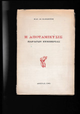 Η Αποταμίευσις Παράγων Ευημερίας