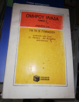 Ομήρου Ιλιάδα Τόμος Γ' για τη Β' Γυμνασίου