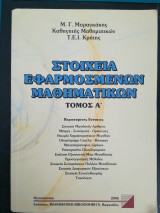 Στοιχεία Εφαρμοσμένων Μαθηματικών