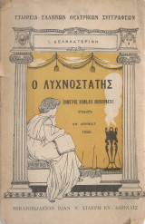 Ο λυχνοστάτης