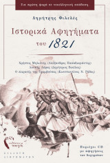 Ιστορικά αφηγήματα του 1821 (+CD)