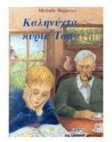 Καληνύχτα κύριε Τόμ