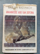 Αναμνήσεις από τον Χείρωνα