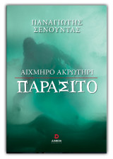 Αιχμηρό ακρωτήρι παράσιτο