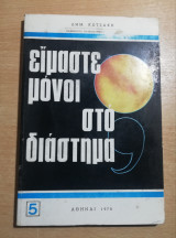 Είμαστε μόνοι στο διάστημα;