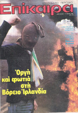 Επίκαιρα τεύχος 666