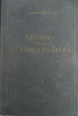 Λεξικόν των Αγίων Γραφών