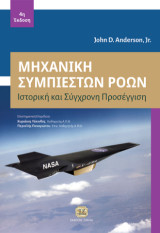 Μηχανική Συμπιεστών Ροών, 4η Έκδοση: Ιστορική και Σύγχρονη Προσέγγιση